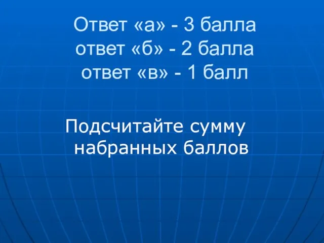 Ответ «а» - 3 балла ответ «б» - 2 балла ответ «в»