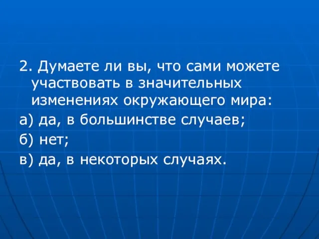 2. Думаете ли вы, что сами можете участвовать в значительных изменениях окружающего