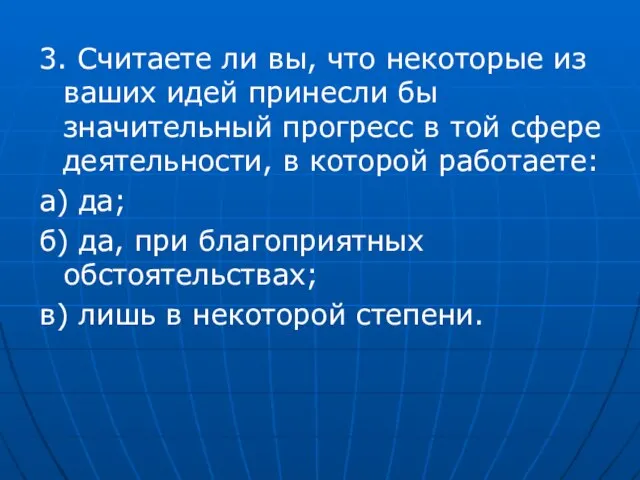 3. Считаете ли вы, что некоторые из ваших идей принесли бы значительный