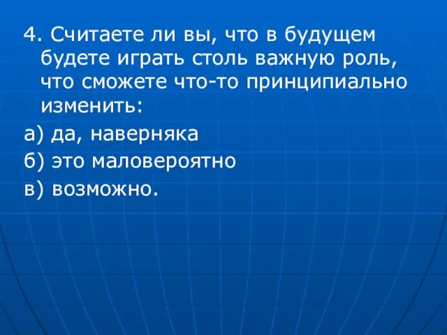 4. Считаете ли вы, что в будущем будете играть столь важную роль,