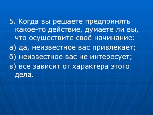 5. Когда вы решаете предпринять какое-то действие, думаете ли вы, что осуществите