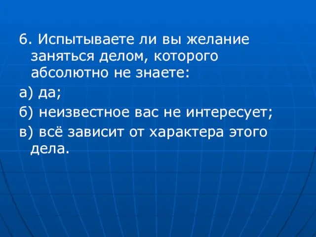 6. Испытываете ли вы желание заняться делом, которого абсолютно не знаете: а)