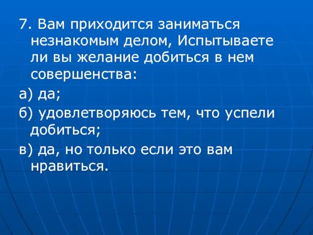 7. Вам приходится заниматься незнакомым делом, Испытываете ли вы желание добиться в