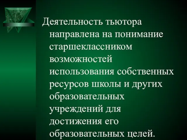 Деятельность тьютора направлена на понимание старшеклассником возможностей использования собственных ресурсов школы и