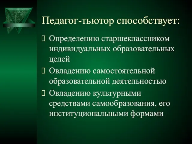 Педагог-тьютор способствует: Определению старшеклассником индивидуальных образовательных целей Овладению самостоятельной образовательной деятельностью Овладению