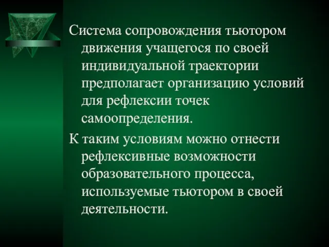 Система сопровождения тьютором движения учащегося по своей индивидуальной траектории предполагает организацию условий