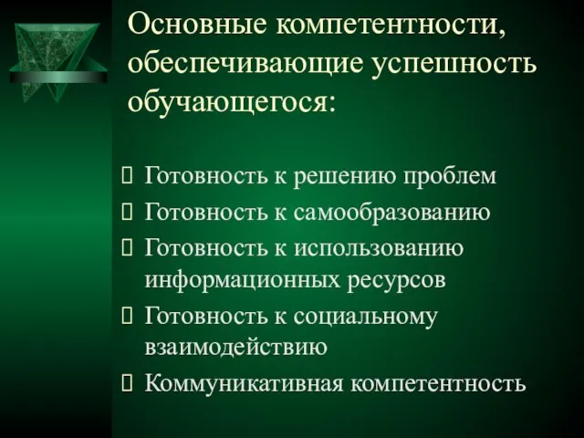 Основные компетентности, обеспечивающие успешность обучающегося: Готовность к решению проблем Готовность к самообразованию