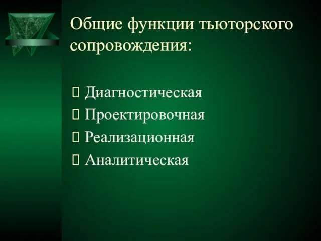 Общие функции тьюторского сопровождения: Диагностическая Проектировочная Реализационная Аналитическая