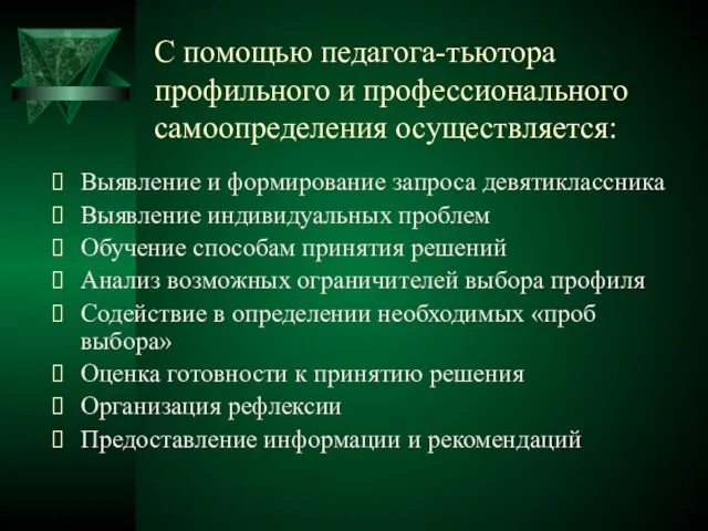 С помощью педагога-тьютора профильного и профессионального самоопределения осуществляется: Выявление и формирование запроса