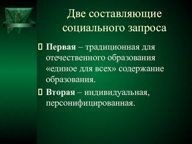 Две составляющие социального запроса Первая – традиционная для отечественного образования «единое для