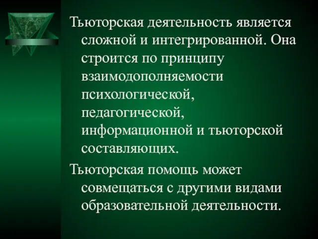 Тьюторская деятельность является сложной и интегрированной. Она строится по принципу взаимодополняемости психологической,