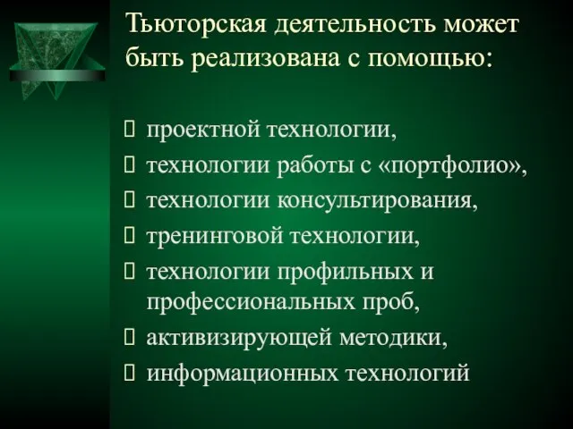 проектной технологии, технологии работы с «портфолио», технологии консультирования, тренинговой технологии, технологии профильных