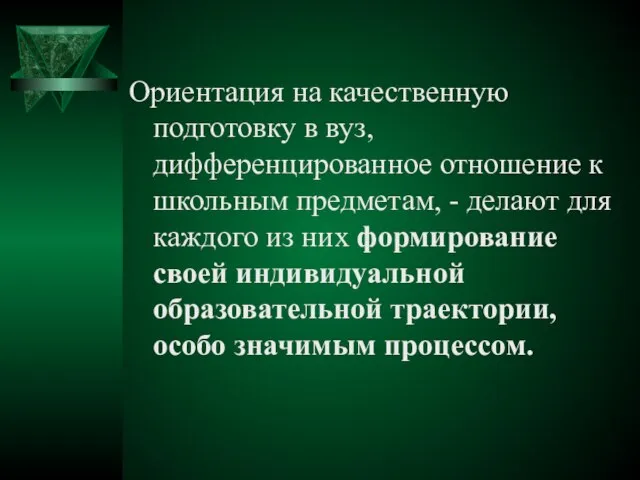 Ориентация на качественную подготовку в вуз, дифференцированное отношение к школьным предметам, -