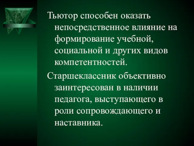 Тьютор способен оказать непосредственное влияние на формирование учебной, социальной и других видов