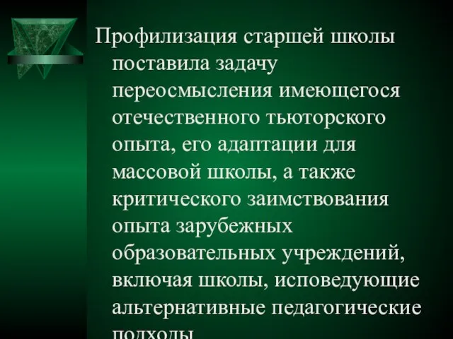 Профилизация старшей школы поставила задачу переосмысления имеющегося отечественного тьюторского опыта, его адаптации