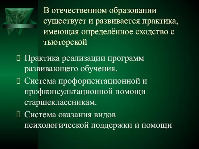 В отечественном образовании существует и развивается практика, имеющая определённое сходство с тьюторской