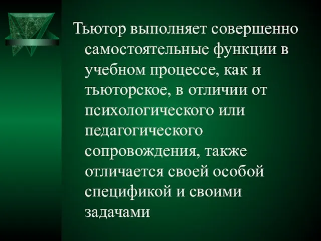 Тьютор выполняет совершенно самостоятельные функции в учебном процессе, как и тьюторское, в