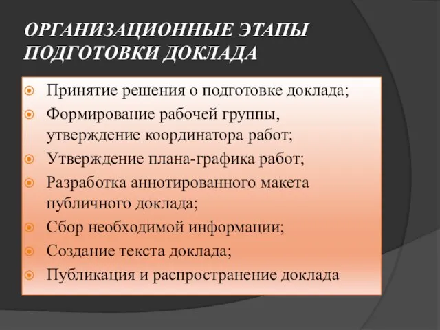 ОРГАНИЗАЦИОННЫЕ ЭТАПЫ ПОДГОТОВКИ ДОКЛАДА Принятие решения о подготовке доклада; Формирование рабочей группы,