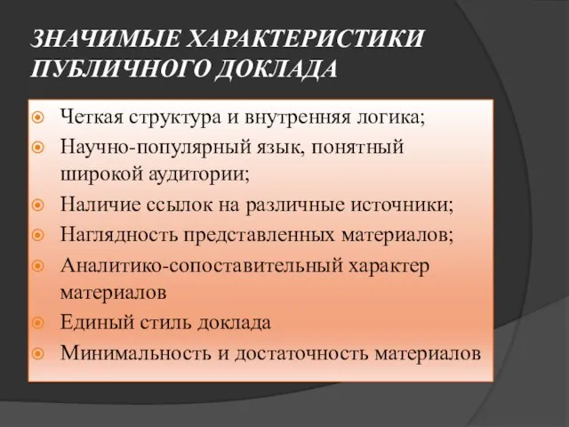 ЗНАЧИМЫЕ ХАРАКТЕРИСТИКИ ПУБЛИЧНОГО ДОКЛАДА Четкая структура и внутренняя логика; Научно-популярный язык, понятный