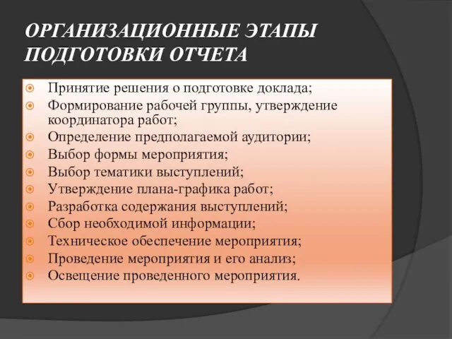 ОРГАНИЗАЦИОННЫЕ ЭТАПЫ ПОДГОТОВКИ ОТЧЕТА Принятие решения о подготовке доклада; Формирование рабочей группы,