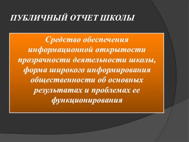 ПУБЛИЧНЫЙ ОТЧЕТ ШКОЛЫ Средство обеспечения информационной открытости прозрачности деятельности школы, форма широкого