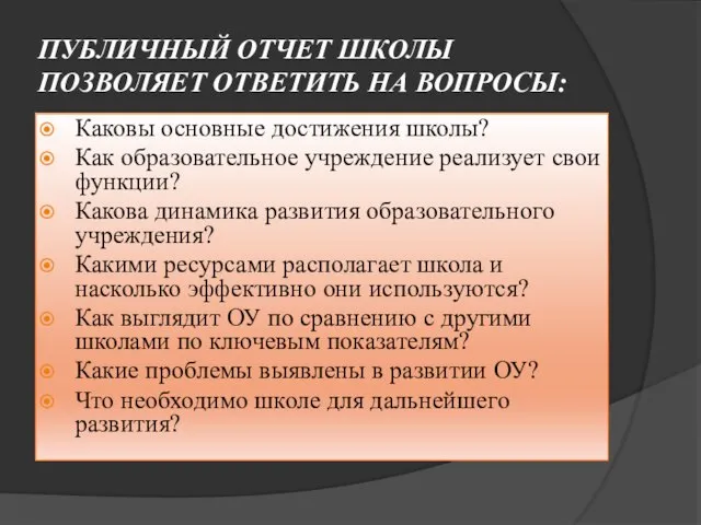 ПУБЛИЧНЫЙ ОТЧЕТ ШКОЛЫ ПОЗВОЛЯЕТ ОТВЕТИТЬ НА ВОПРОСЫ: Каковы основные достижения школы? Как