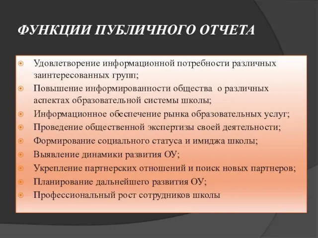 ФУНКЦИИ ПУБЛИЧНОГО ОТЧЕТА Удовлетворение информационной потребности различных заинтересованных групп; Повышение информированности общества