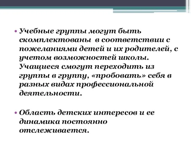 Учебные группы могут быть скомплектованы в соответствии с пожеланиями детей и их