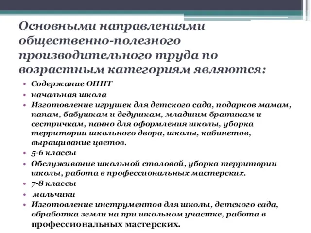 Основными направлениями общественно-полезного производительного труда по возрастным категориям являются: Содержание ОППТ начальная