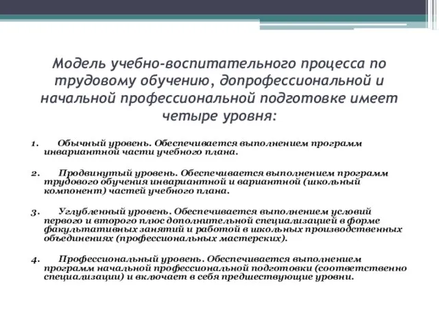 Модель учебно-воспитательного процесса по трудовому обучению, допрофессиональной и начальной профессиональной подготовке имеет