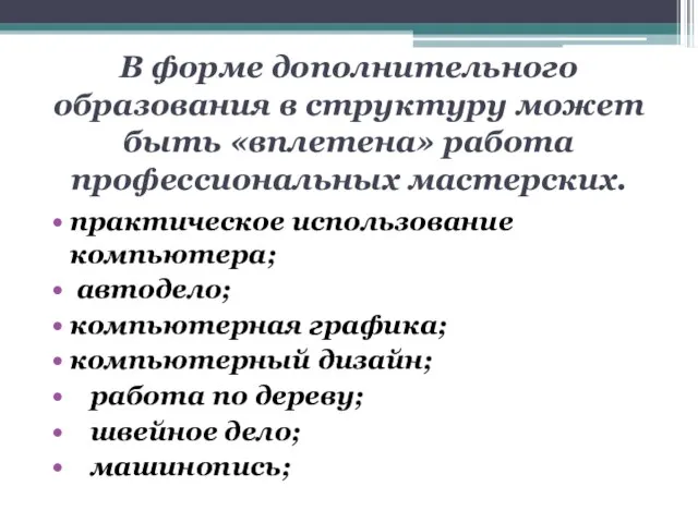 В форме дополнительного образования в структуру может быть «вплетена» работа профессиональных мастерских.