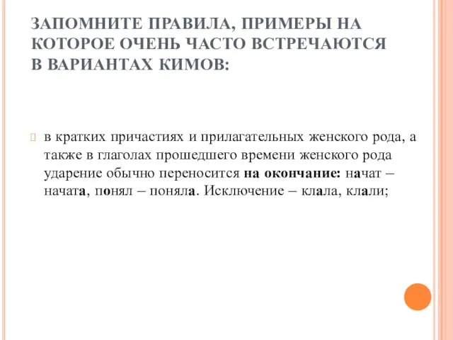 ЗАПОМНИТЕ ПРАВИЛА, ПРИМЕРЫ НА КОТОРОЕ ОЧЕНЬ ЧАСТО ВСТРЕЧАЮТСЯ В ВАРИАНТАХ КИМОВ: в