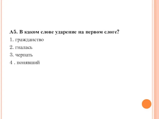 А5. В каком слове ударение на первом слоге? 1. гражданство 2. гналась