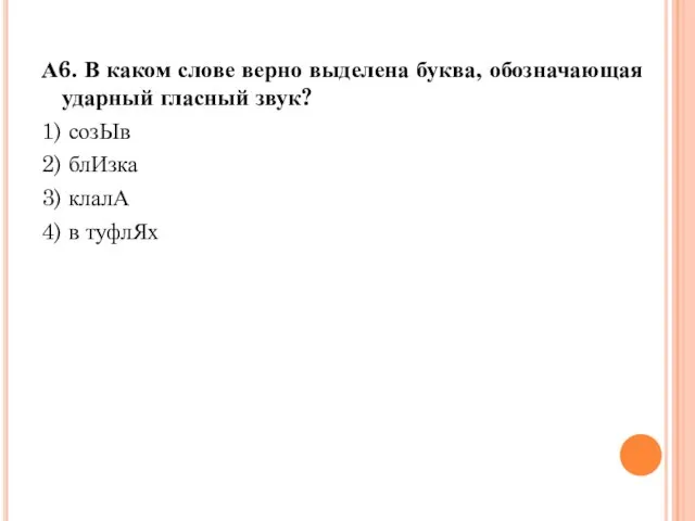 А6. В каком слове верно выделена буква, обозначающая ударный гласный звук? 1)