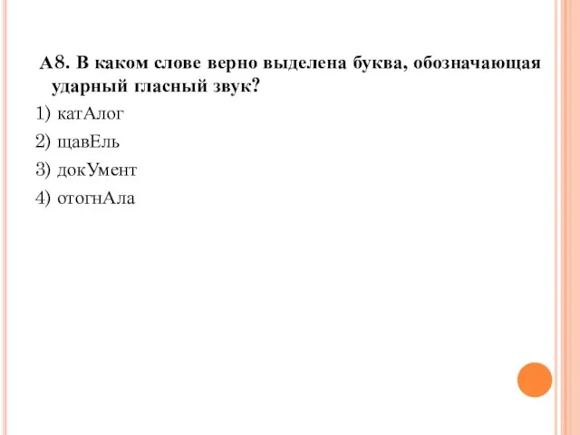 А8. В каком слове верно выделена буква, обозначающая ударный гласный звук? 1)