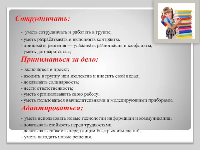 Сотрудничать: - уметь сотрудничать и работать в группе; - уметь разрабатывать и