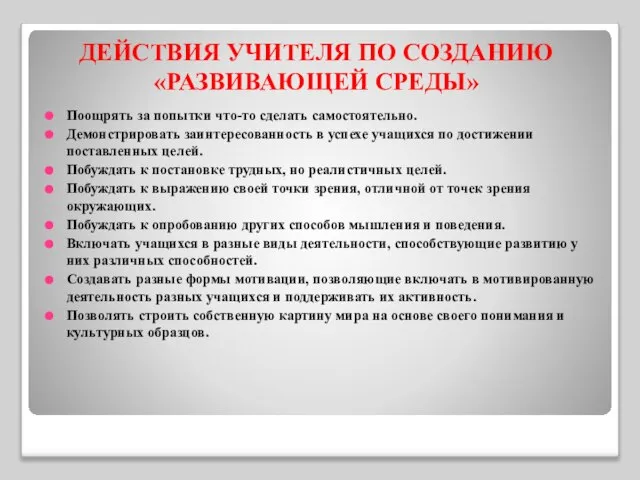 ДЕЙСТВИЯ УЧИТЕЛЯ ПО СОЗДАНИЮ «РАЗВИВАЮЩЕЙ СРЕДЫ» Поощрять за попытки что-то сделать самостоятельно.