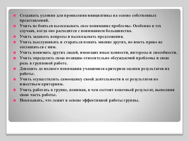 Создавать условия для проявления инициативы на основе собственных представлений. Учить не бояться