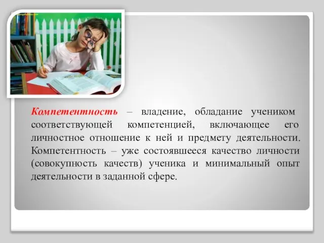 Компетентность – владение, обладание учеником соответствующей компетенцией, включающее его личностное отношение к