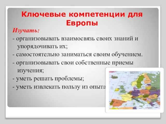 Ключевые компетенции для Европы Изучать: - организовывать взаимосвязь своих знаний и упорядочивать