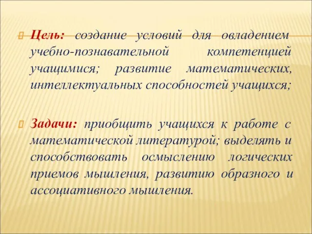 Цель: создание условий для овладением учебно-познавательной компетенцией учащимися; развитие математических, интеллектуальных способностей