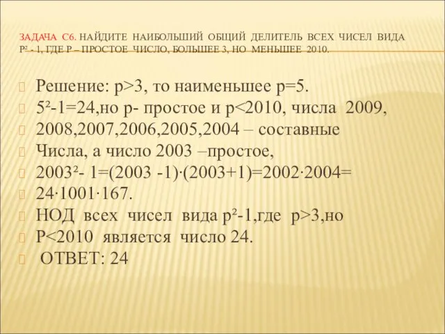 ЗАДАЧА С6. НАЙДИТЕ НАИБОЛЬШИЙ ОБЩИЙ ДЕЛИТЕЛЬ ВСЕХ ЧИСЕЛ ВИДА Р² - 1,