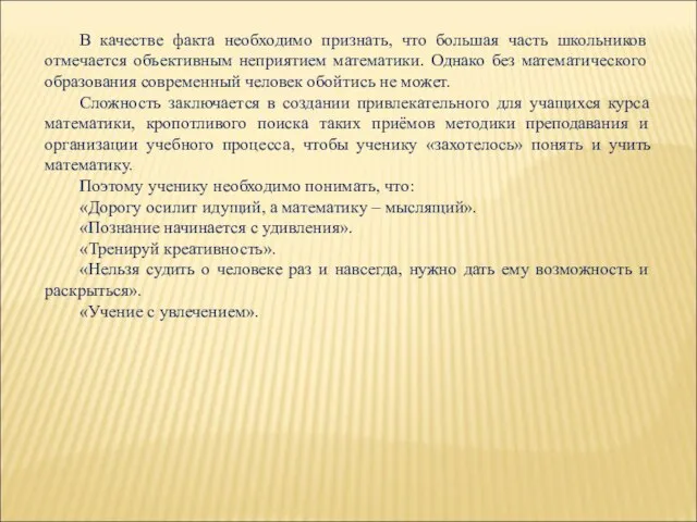 В качестве факта необходимо признать, что большая часть школьников отмечается объективным неприятием