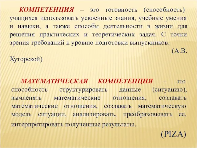 КОМПЕТЕНЦИЯ – это готовность (способность) учащихся использовать усвоенные знания, учебные умения и