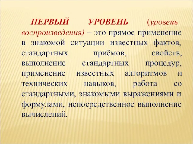 ПЕРВЫЙ УРОВЕНЬ (уровень воспроизведения) – это прямое применение в знакомой ситуации известных