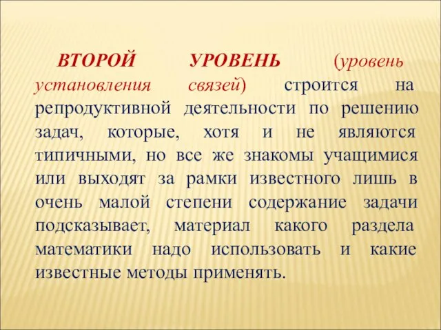 ВТОРОЙ УРОВЕНЬ (уровень установления связей) строится на репродуктивной деятельности по решению задач,