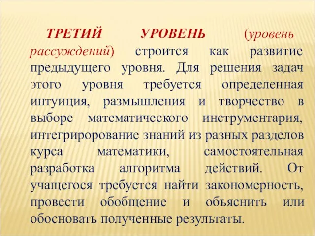 ТРЕТИЙ УРОВЕНЬ (уровень рассуждений) строится как развитие предыдущего уровня. Для решения задач