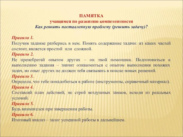 ПАМЯТКА учащимся по развитию компетентности Как решить поставленную проблему (решить задачу)? Правило