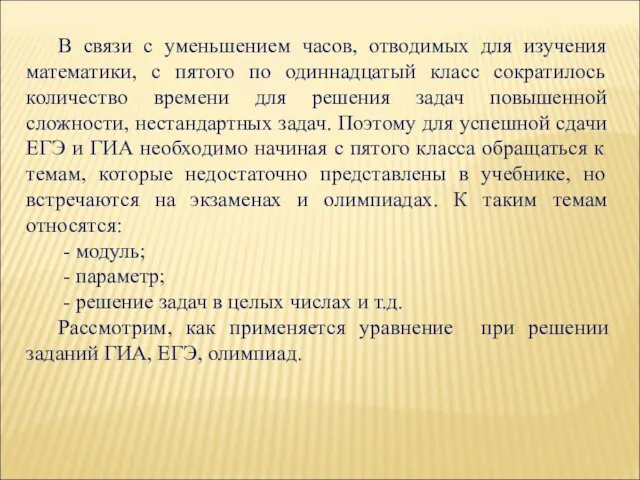 В связи с уменьшением часов, отводимых для изучения математики, с пятого по