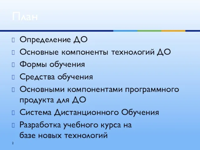 Определение ДО Основные компоненты технологий ДО Формы обучения Средства обучения Основными компонентами